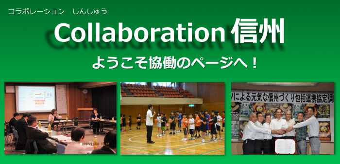 Collaboration信州　ようこそ協働のページへ！