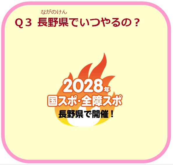 問題3：長野県でいつやるの？