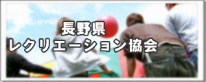 長野県レクリエーション協会