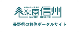 楽園信州長野県の移住ポータルサイト（別ウィンドウで外部サイトが開きます）