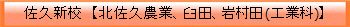 説明:説明:説明:佐久新校【北佐久農業、臼田、岩村田(工業科)】