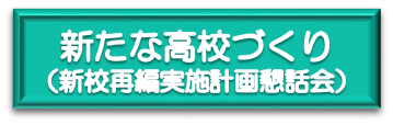 新たな学校づくり