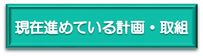 計画取組