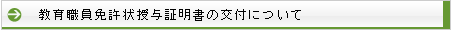 教育職員免許状授与証明書の交付について