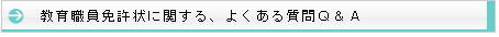 教育職員免許状に関する、よくある質問Q&A