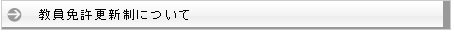 教員免許更新制について