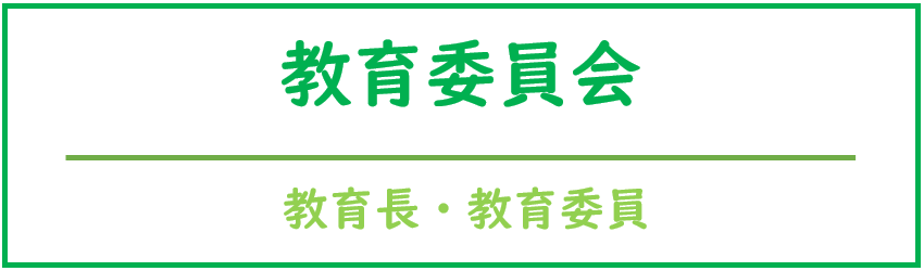 教育長・教育委員