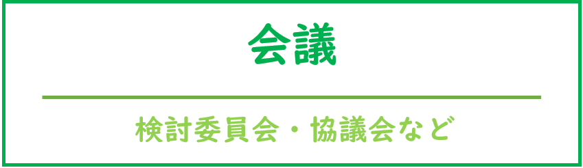 検討委員会・会議