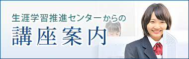 生涯学習推進センターからの講座案内