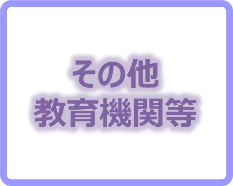 コロナ対策（その他・教育機関）