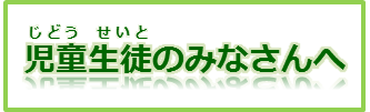 児童生徒のみなさんへ