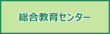 総合教育センター