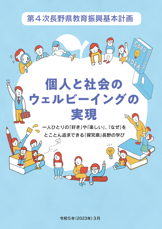 第4次長野県教育振興基本計画