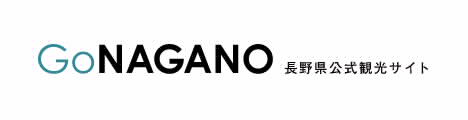 長野県公式観光サイトゴーナガノ