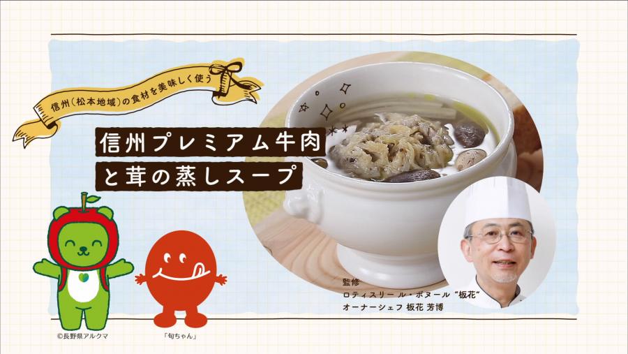 外部サイトレシピ動画：信州プレミアム牛肉ボールと茸の蒸しスープ