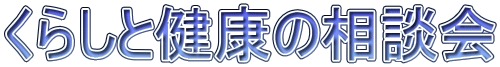 くらしと健康の相談会の開催について