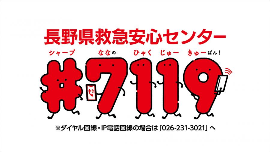 ♯7119