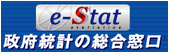 政府統計の総合窓口