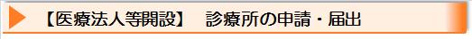 【医療法人等開設】診療所の申請・届出