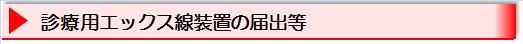 診療用エックス線装置の届出等