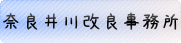 奈良井川改良事務所