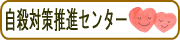 自殺対策推進センターのページへのリンク