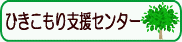 ひきこもり支援センターのページへのリンク