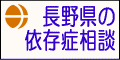 長野県の依存症相談のページへのリンク
