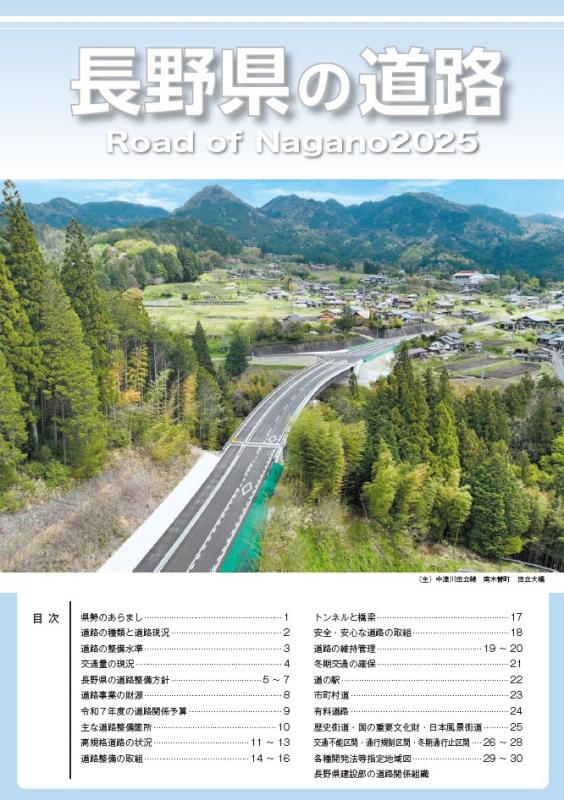 長野県の道路2025 表紙