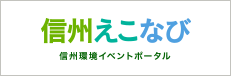 信州えこなび