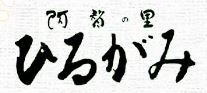 阿智の里ひるがみ