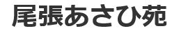 尾張あさひ苑