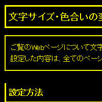 色合い表示例4（背景色：黒、文字色：黄、リンク色：白）