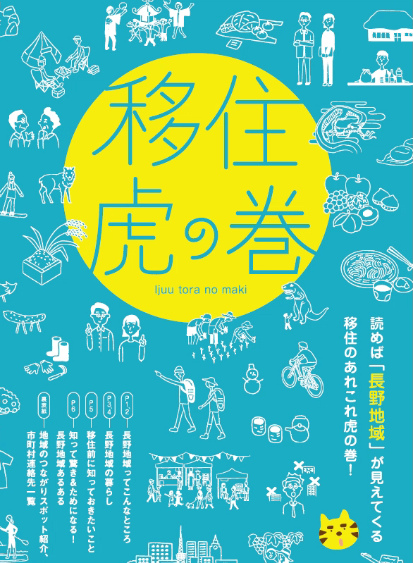 「移住虎の巻」の表紙