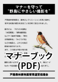 野鳥観察マナーブック