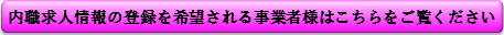 内職求人情報の登録を希望される事業者様はご覧ください