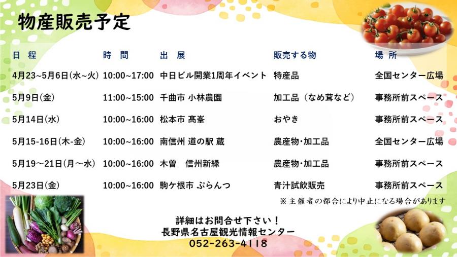 4月30日更新物産販売予定