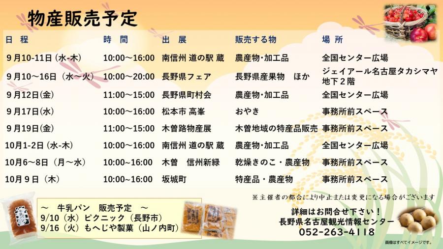 9月10日更新物産販売予定（修）