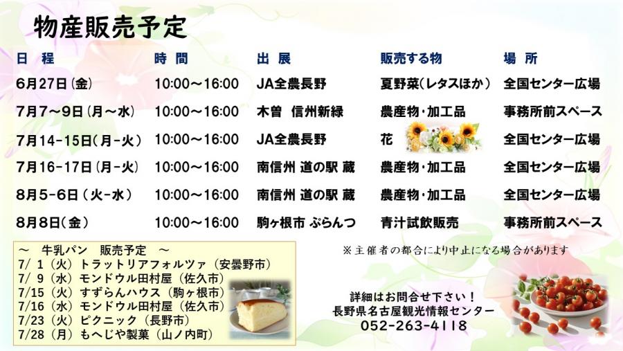 6月25日更新物産販売予定