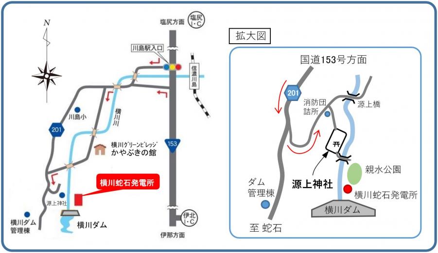 源上神社へ駐車し、親水公園から歩いて横川ダム直下の発電所へお越しください。