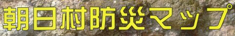 朝日村防災マップのホームページ