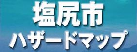 塩尻市ハザードマップのホームページ