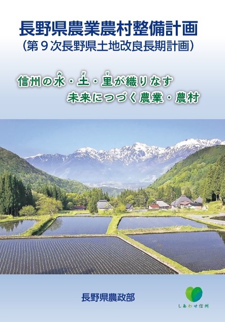 長野県農業農村整備計画（第9次長野県土地改良長期計画）表紙