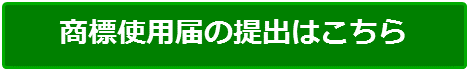 使用届の提出