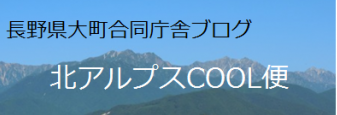 北アルプスCOOL便