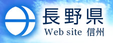 長野県ホームページ