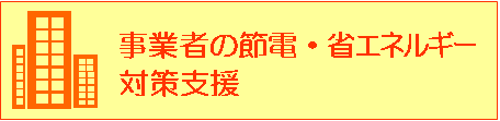 事業者の節電・省エネルギー対策への支援