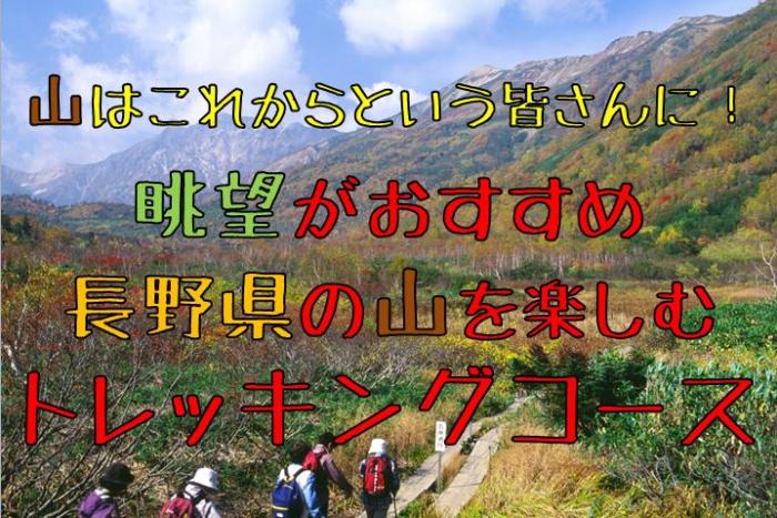 長野県の山を楽しむトレッキングコース