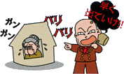 早く出て行け！　ガンガン