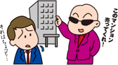 このマンション売ってくれ！　それはちょっと・・・